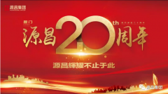 源昌集团20周年庆典盛大举行