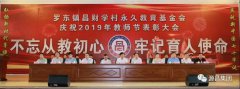 昌财学村永久教育基金会表彰大会圆满举行